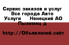 Сервис заказов и услуг - Все города Авто » Услуги   . Ненецкий АО,Пылемец д.